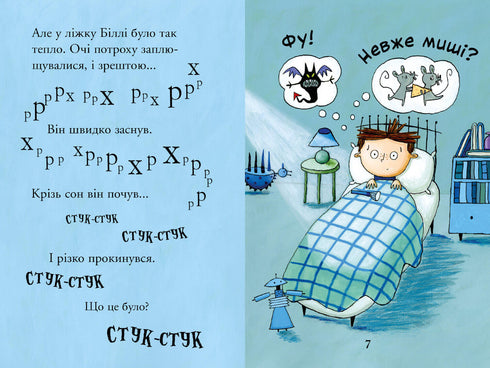 Біллі та малі монстри. Монстри у темряві